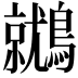 𪆩