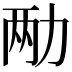 𫦩