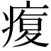 𤸑
