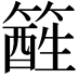𥴑
