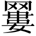 𦌑