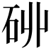 𮀑