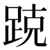 𰸑