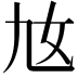 𡚪