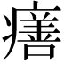 𤺪