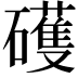 𥖪