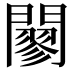 𨶪
