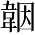 𩎪