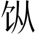 𬲪