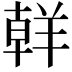 𮊪