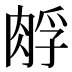 𰮪
