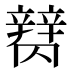 𰺪