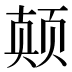 𱂪