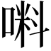 𠺫