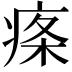 𤶫