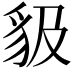𧲫