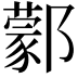 𨞫
