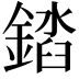 𨪫