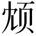 𫖫