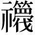 𮂫