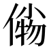 𰂫