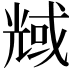 𠒬