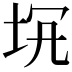 𡊬