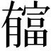 𣎬