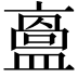 𥂬