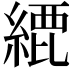 𦂬