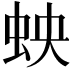 𫊬