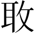 𫾬