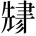 𬚬