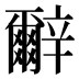𰺬