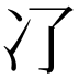 𠖭