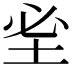 𡊭
