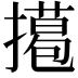 𢶭