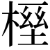 𣖭