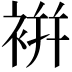 𧚭