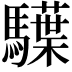 𩦭