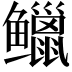 𫚭