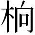 𬂭