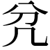 𭂭