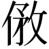 𠊮