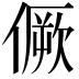 𠎮