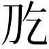 𠚮