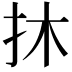 𢪮
