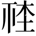 𣒮