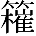 𥶮