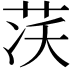 𦮮